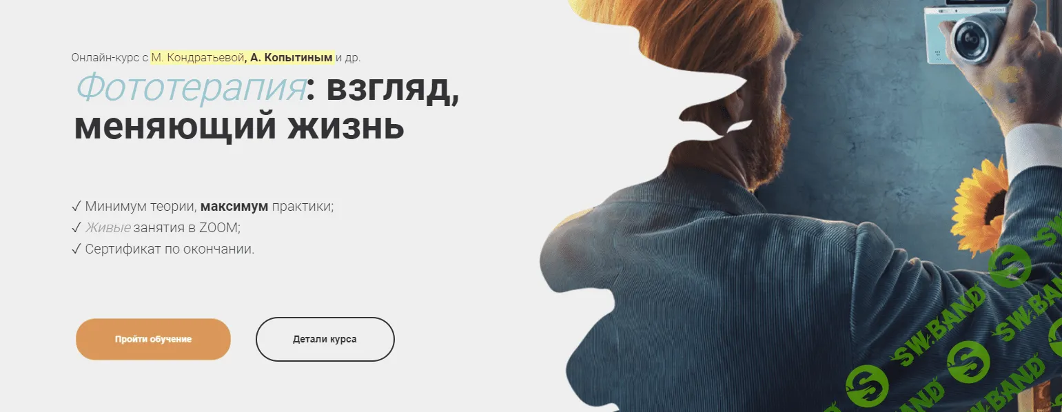 [Марка Кондратьева, Александр Копытин] Фототерапия - взгляд, меняющий жизнь. Пакет Эксперт (2023)