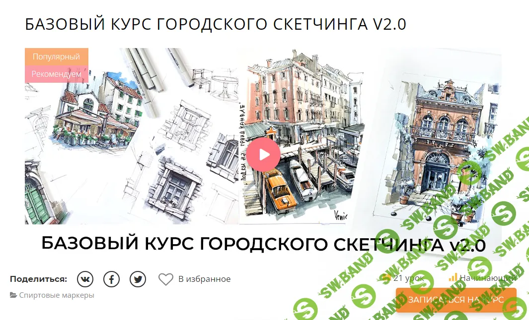 [Marker School] Базовый курс городского скетчинга V2.0 (2020)