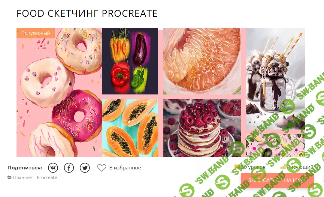 [marker.school] Food скетчинг procreate. Тариф Без проверки (2023)