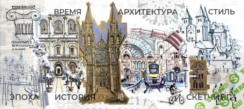 [markerschool] ПРО Курс Архитектурного скетчинга (2020)