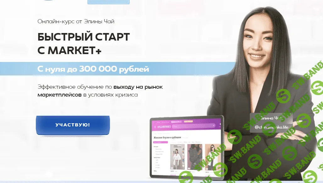 [Market+, Элина Чай] Быстрый запуск с Market+. Тариф Быстрый старт (2022)