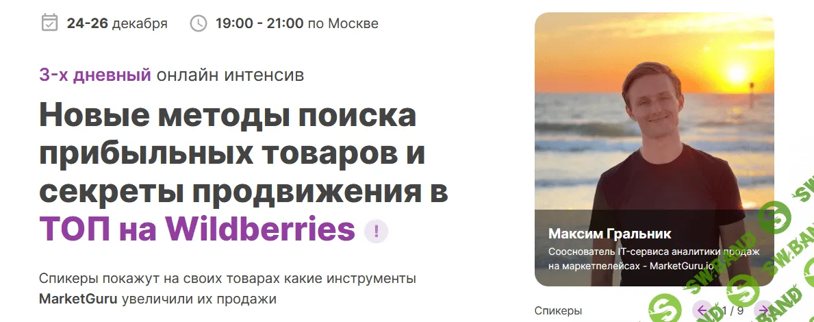 [MarketGuru] Новые методы поиска прибыльных товаров и секреты продвижения в ТОП на Wildberries декабрь (2021)