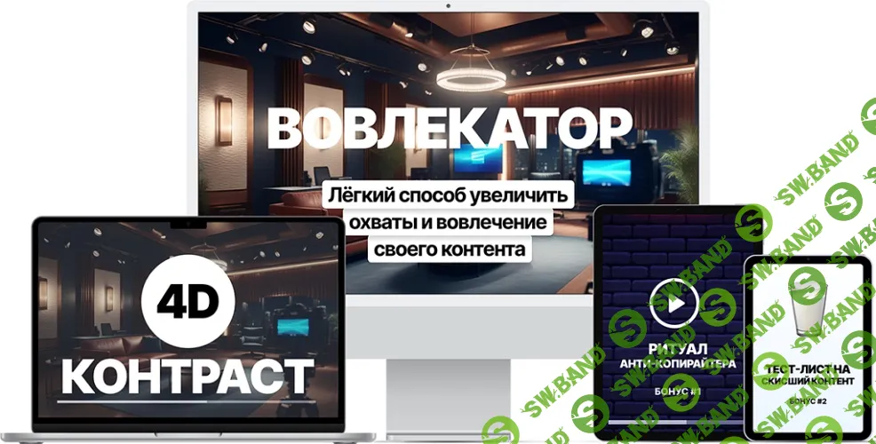 [Marketing Heroes, Денис Ковалёв] Вовлекатор. Экспресс-интенсив (2025)