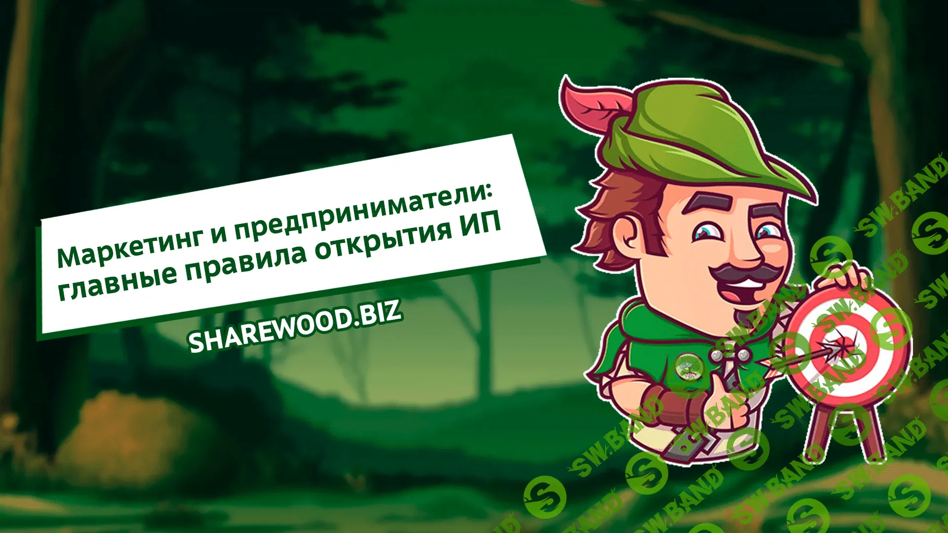 Маркетинг и предприниматели: главные правила открытия ИП