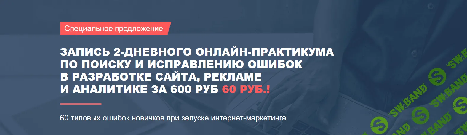 [Marketing Monsters Club] [Антон Петроченков] Запись 2-дневного практикума по поиску и исправлению ошибок в разработке сайта, рекламе, аналитике (2021