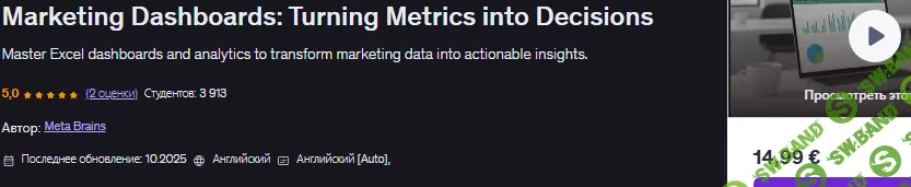Маркетинговые панели мониторинга: превращение показателей в решения [Udemy] [Meta Brains]