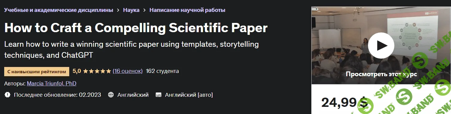 [Марсия Триунфол] Как написать интересную научную статью (2023)