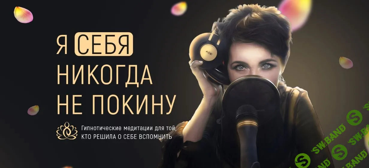 [Marta-ng] Я себя никогда не покину (2022)