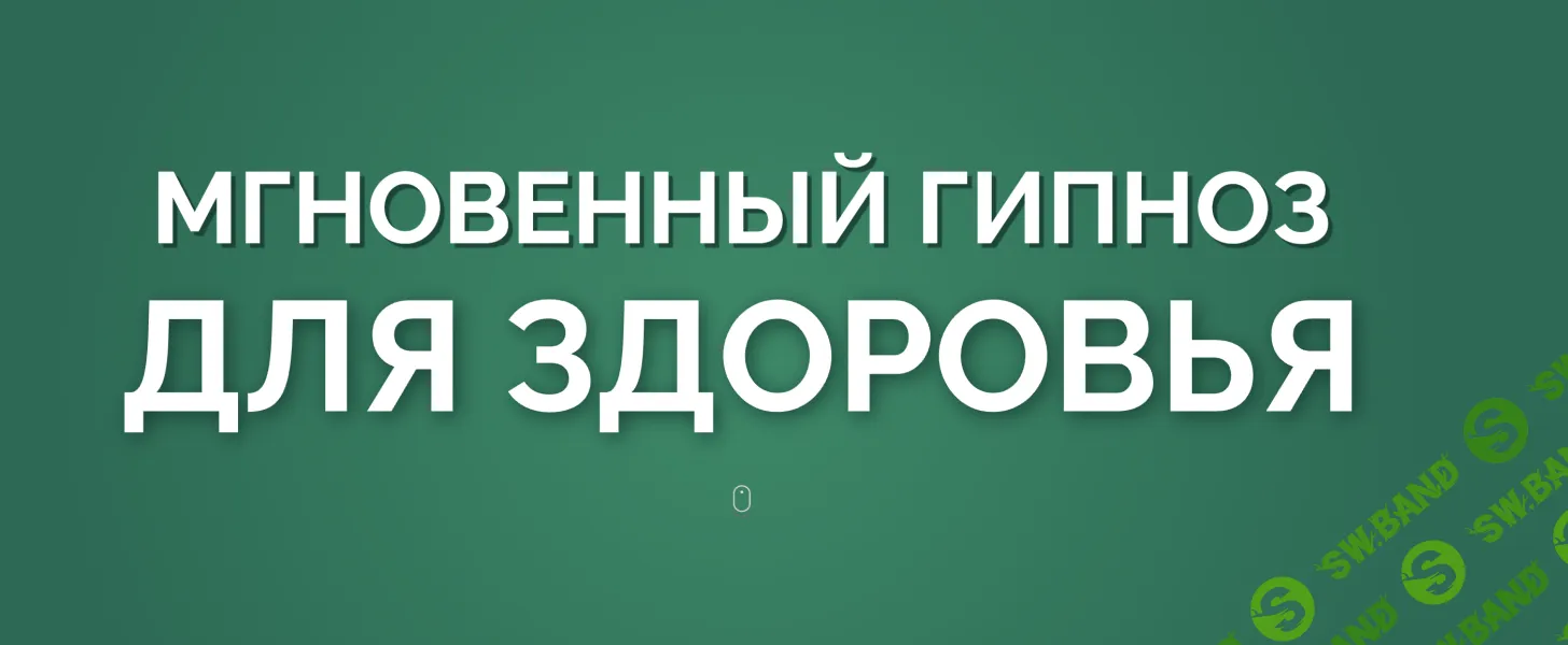 [Marta-NG, Марта Николаева-Гарина] Мгновенный гипноз для здоровья (2025)