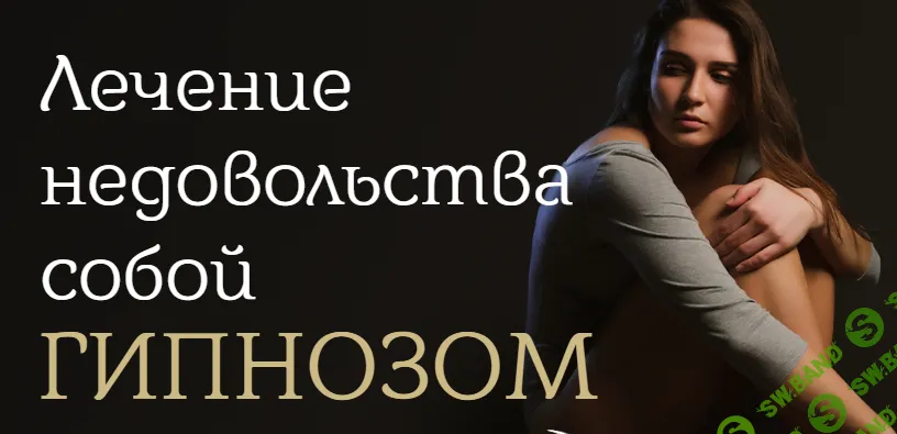 [Марта Нииколаева-Гарина] Лечение недовольства собой гипнозом, Я довольна своей внешностью (2021)
