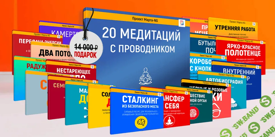 [Марта Николаева-Гарина] 6-фазовая медитация + 20 медитаций с проводником (2026)