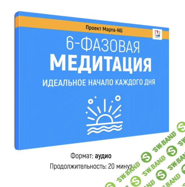 [Марта Николаева-Гарина] 6-фазовая медитация (2026)