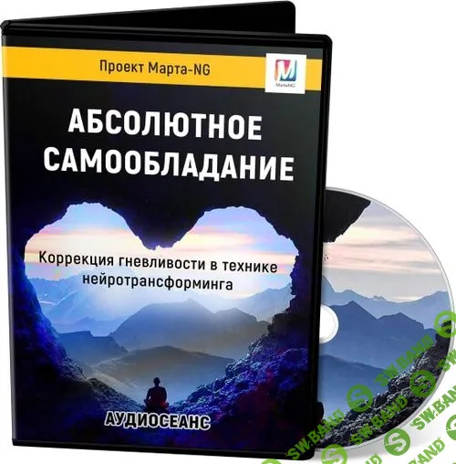 [Марта Николаева-Гарина] Абсолютное самообладание (2019)