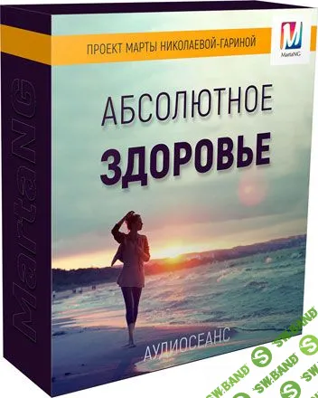 [Марта Николаева-Гарина]  Абсолютное здоровье (2018)