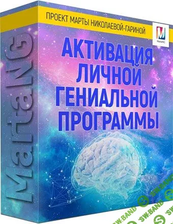[Марта Николаева-Гарина] Активация личной гениальной программы (2018)