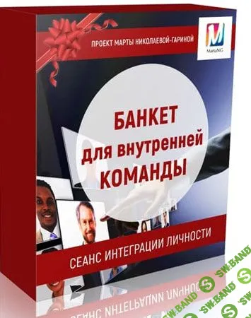 [Марта Николаева-Гарина] Банкет для внутренней команды (2018)