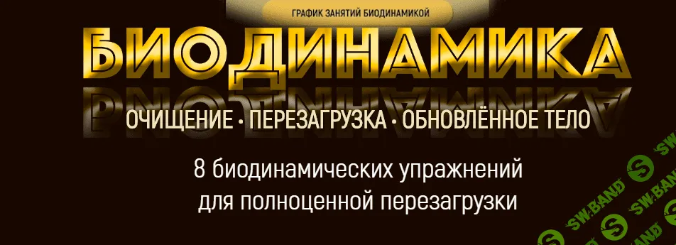 [Марта Николаева-Гарина] Биодинамика - обновленное тело (2020)