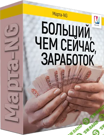 [Марта Николаева-Гарина] Больший, чем сейчас, заработок. Лечение от безденежья (2018)