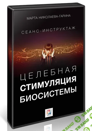 [Марта Николаева-Гарина] Целебная стимуляция биосистемы (2017)