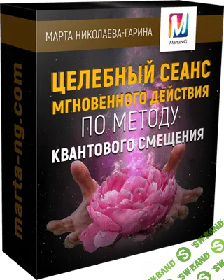 [Марта Николаева-Гарина] Целебный сеанс по методу Квантового Смещения. Техника (2018)