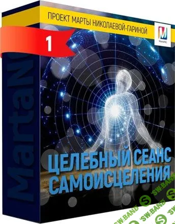 [Марта Николаева-Гарина] Целебный сеанс самоисцеления (2018)