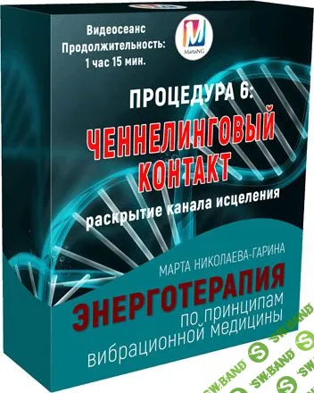 [Марта Николаева-Гарина] Ченнелинговый контакт. Раскрытие канала исцеления (2018)