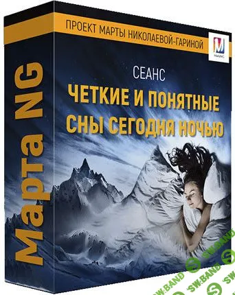 [Марта Николаева-Гарина] Четкие и понятные сны (2018)
