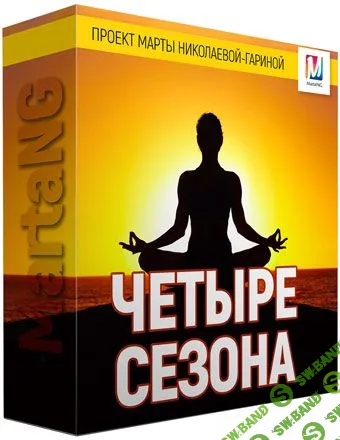[Марта Николаева-Гарина]  Четыре сезона (2018)