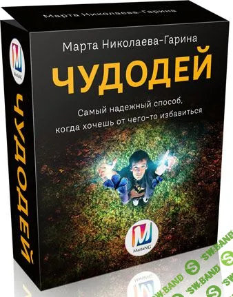 [Марта Николаева-Гарина] Чудодей (2018)