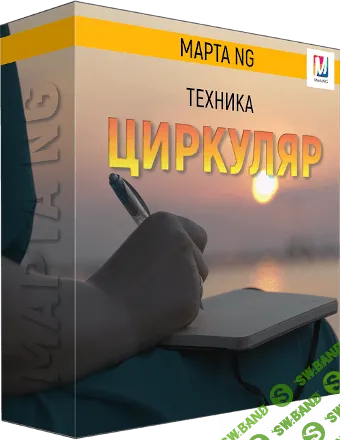 [Марта Николаева-Гарина] Циркуляр. Техника программирования подсознания (2018)