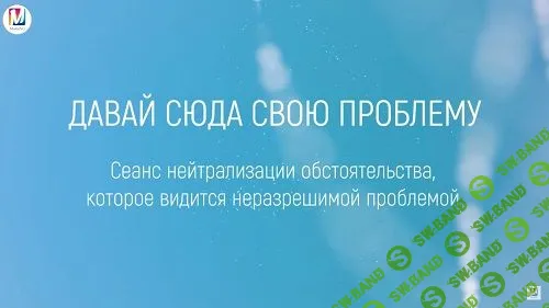 [Марта Николаева-Гарина] Давай сюда свою проблему (2018)