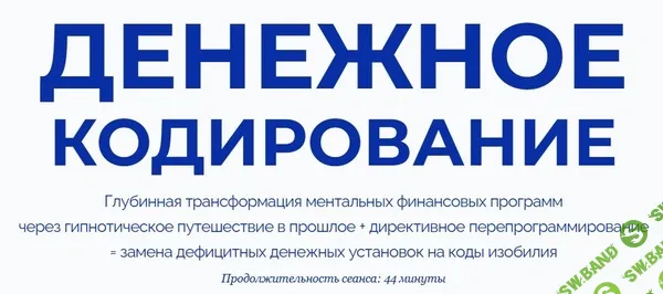 [Марта Николаева-Гарина] Денежное кодирование (2025)