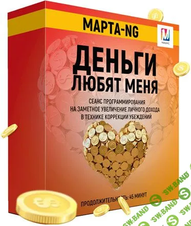 [Марта Николаева-Гарина] Деньги любят меня (2019)