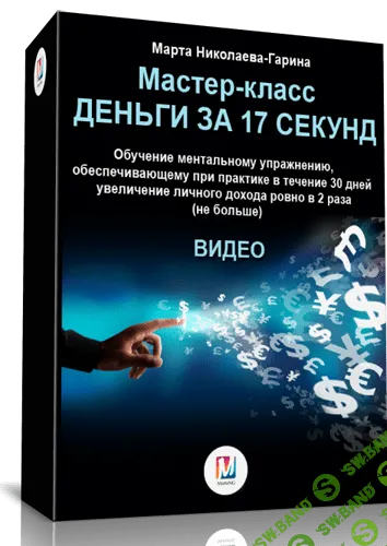 [Марта Николаева-Гарина] Деньги за 17 секунд. Обучение ментальному упражнению (2018)