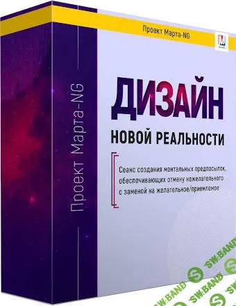[Марта Николаева-Гарина] Дизайн новой реальности (2019)