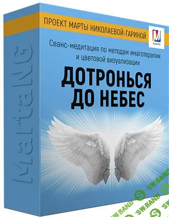 [Марта Николаева-Гарина] Дотронься до небес (2018)