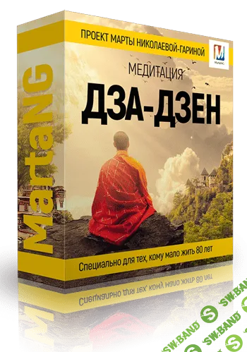 [Марта Николаева-Гарина] Дза-Дзен (2018)