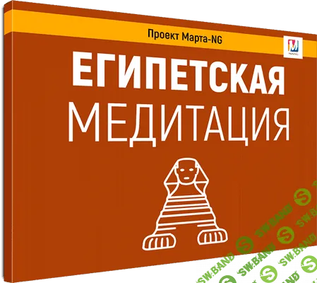 [Марта Николаева-Гарина] Египетская медитация (2020)