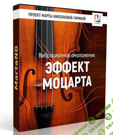 [Марта Николаева-Гарина] Эффект Моцарта (2018)