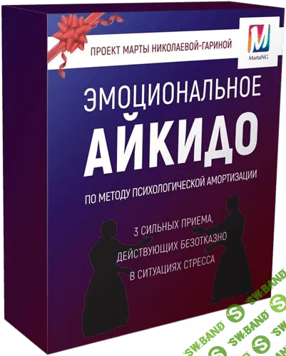 [Марта Николаева-Гарина] Эмоциональное айкидо (2018)