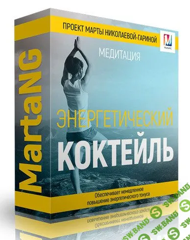 [Марта Николаева-Гарина] Энергетический коктейль (2018)