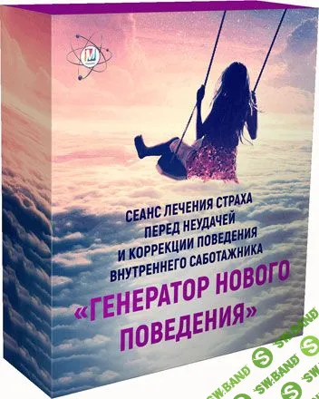 [Марта Николаева-Гарина] Генератор нового поведения  (2018)
