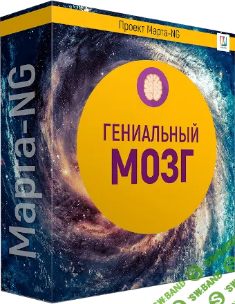 [Марта Николаева-Гарина] Гениальный мозг (2018)