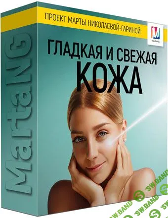 [Марта Николаева-Гарина] Гладкая и свежая кожа (2018)