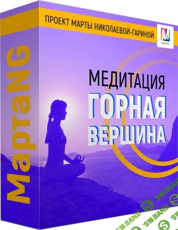 [Марта Николаева-Гарина]  Горная вершина (2018)