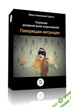 [Марта Николаева-Гарина] Говорящая интуиция. Усиление активной роли подсознания (2018)