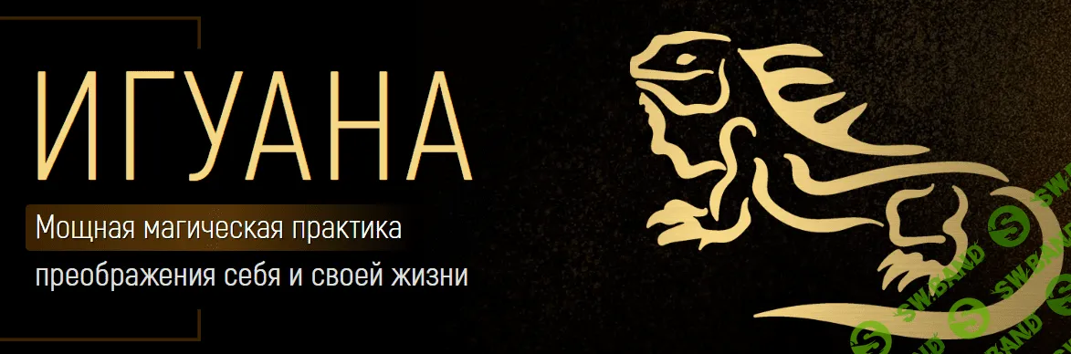 [Марта Николаева-Гарина] Игуана (2023)