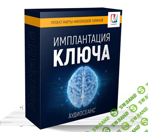 [Марта Николаева-Гарина] Имплантация ключа (2018)