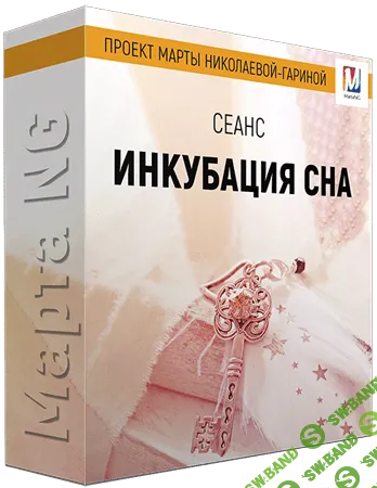 [Марта Николаева-Гарина]  Инкубация сна (2018)