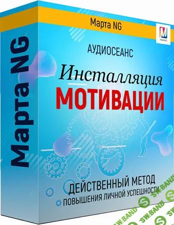 [Марта Николаева-Гарина] Инсталляция мотивации (2019)